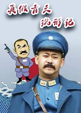 2008国产《真假青天现形记》迅雷bt下载迅雷下载