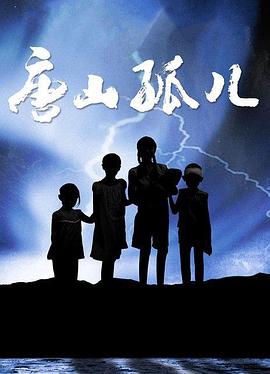 2008国产《唐山孤儿》迅雷bt下载迅雷下载