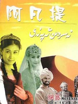 2004国产《纳斯尔丁·阿凡提》迅雷bt下载迅雷下载