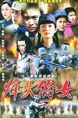 1989国产《烽火侨女》迅雷bt下载迅雷下载