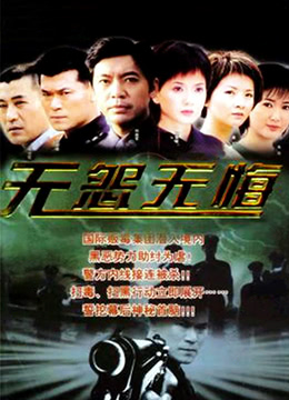 2003国产《无怨无悔》迅雷bt下载迅雷下载