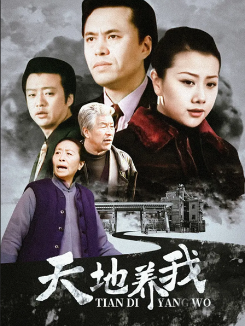 2001国产《天地养我》迅雷bt下载迅雷下载