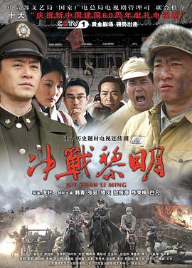 2009国产《决战黎明》迅雷bt下载迅雷下载