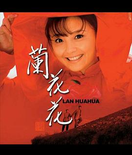 2008国产《兰花花》迅雷bt下载迅雷下载