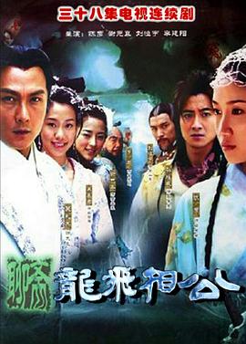 2004国产《龙飞相公》迅雷bt下载迅雷下载