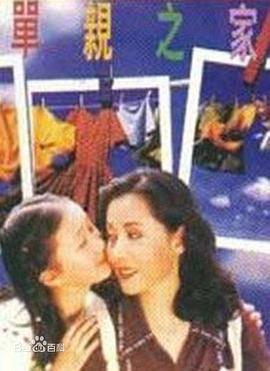 1996国产《单亲之家》迅雷bt下载迅雷下载