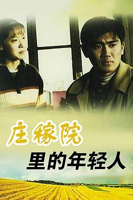 1999国产《庄稼院里的年轻人》迅雷bt下载迅雷下载