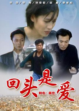 1998国产《回头是爱》迅雷bt下载迅雷下载
