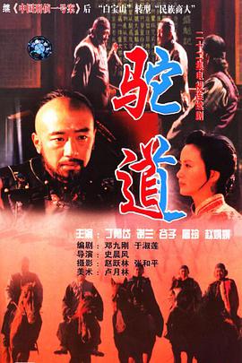 1996国产《驼道》迅雷bt下载迅雷下载