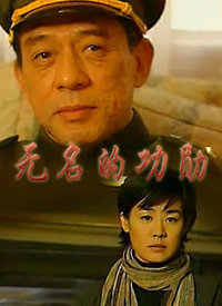 1999国产《无名的功勋》迅雷bt下载迅雷下载