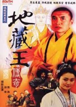 1989国产《地藏王传奇》迅雷bt下载迅雷下载