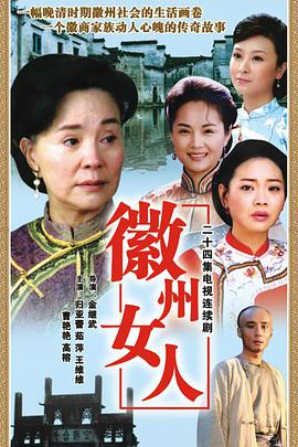 2007国产《徽州女人》迅雷bt下载迅雷下载