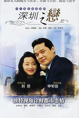 1995国产《深圳之恋》迅雷bt下载迅雷下载