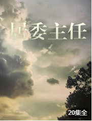 1999国产《居委主任》迅雷bt下载迅雷下载