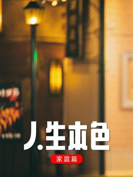 1998国产《人生本色·家庭篇》迅雷bt下载迅雷下载