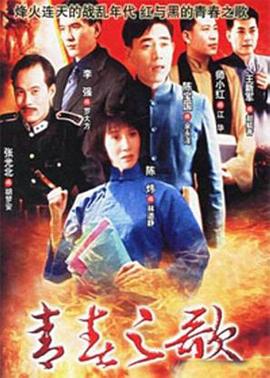 1999国产《青春之歌》迅雷bt下载迅雷下载