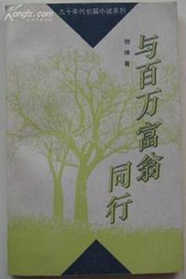 1995国产《与百万富翁同行》迅雷bt下载迅雷下载