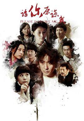 1997国产《请你原谅我》迅雷bt下载迅雷下载