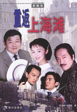2003国产《重返上海滩》迅雷bt下载迅雷下载