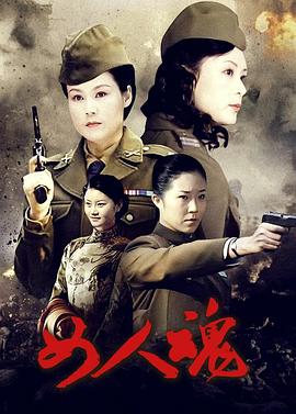2009国产《女人魂》迅雷bt下载迅雷下载