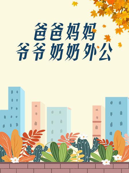 1998国产《爸爸、妈妈、爷爷、奶奶、外公》迅雷bt下载迅雷下载