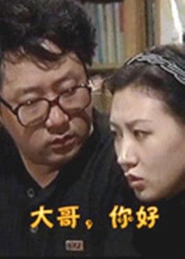 1999国产《大哥,你好》迅雷bt下载迅雷下载