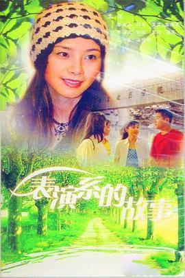 1998国产《表演系的故事》迅雷bt下载迅雷下载