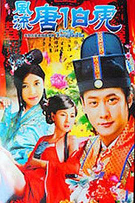 1997国产《风流唐伯虎》迅雷bt下载迅雷下载