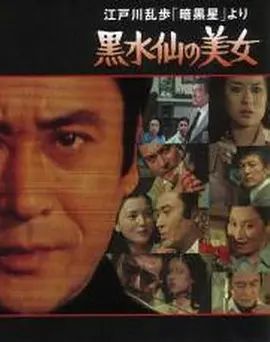 1978剧情《明智小五郎美女系列5：黑水仙的美女》迅雷bt下载迅雷下载