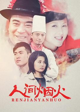 2008国产《人间烟火》迅雷bt下载迅雷下载