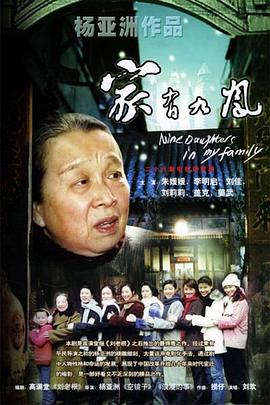 2006国产《家有九凤》迅雷bt下载迅雷下载