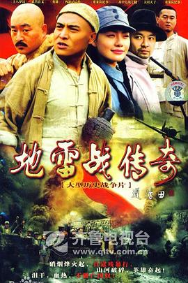 2007国产《地雷战传奇》迅雷bt下载迅雷下载