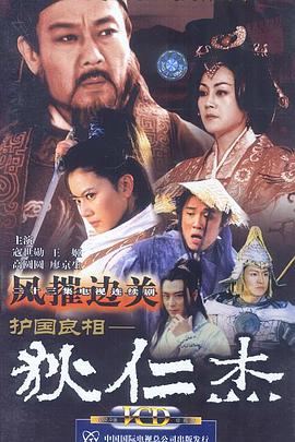 2002国产《护国良相狄仁杰之风摧边关》迅雷bt下载迅雷下载