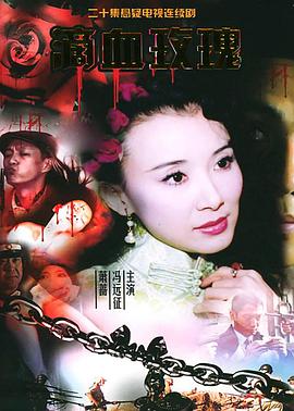 2005国产《滴血玫瑰》迅雷bt下载迅雷下载