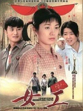 2008国产《女工》迅雷bt下载迅雷下载