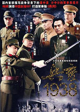 2006国产《兵变1938》迅雷bt下载迅雷下载