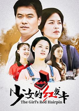 1996国产《少女的红发卡》迅雷bt下载迅雷下载