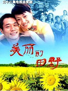 美丽的田野(2005)完结已完结迅雷网盘全集下载