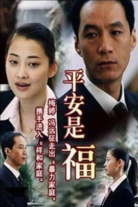 2003国产《平安是福》迅雷bt下载迅雷下载