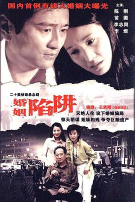 2004国产《婚姻陷阱》迅雷bt下载迅雷下载