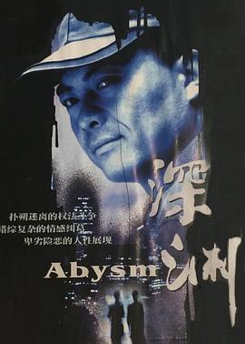 2001国产《深渊》迅雷bt下载迅雷下载