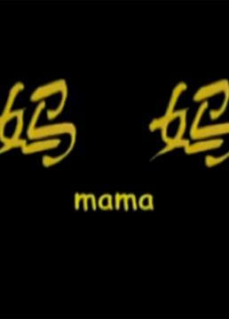 2000国产《妈妈》迅雷bt下载迅雷下载