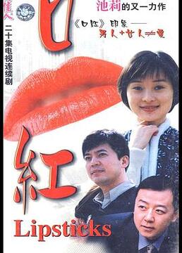 2000国产《口红》迅雷bt下载迅雷下载