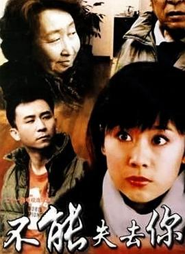 2006国产《不能失去你》迅雷bt下载迅雷下载