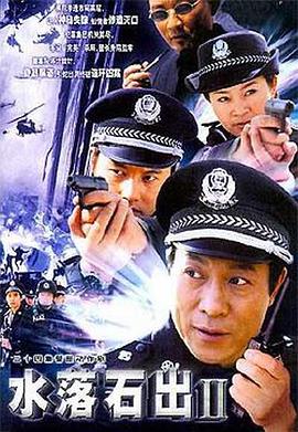 2003国产《水落石出2》迅雷bt下载迅雷下载