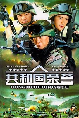 2004国产《共和国荣誉》迅雷bt下载迅雷下载