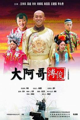 2005国产《大阿哥溥俊》迅雷bt下载迅雷下载