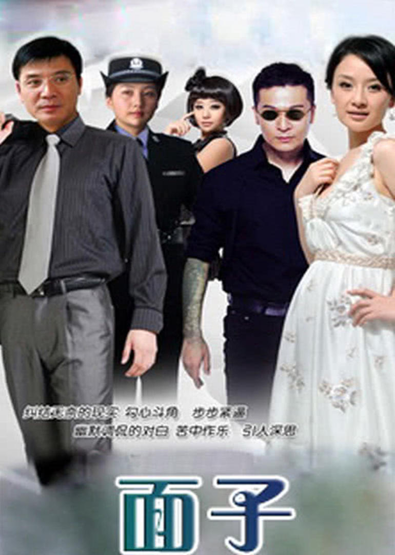 2008国产《面子》迅雷bt下载迅雷下载