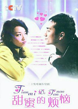 2007国产《甜蜜的烦恼》迅雷bt下载迅雷下载