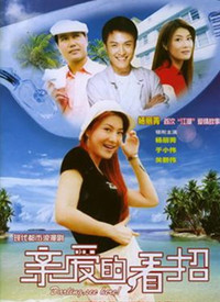 2005国产《亲爱的,看招》迅雷bt下载迅雷下载